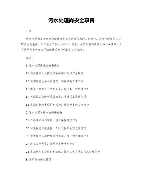 污水处理岗安全职责