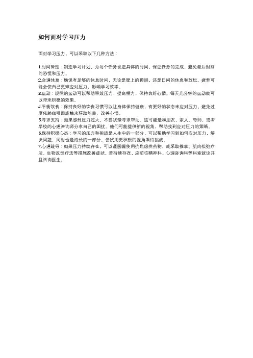 如何面对学习压力