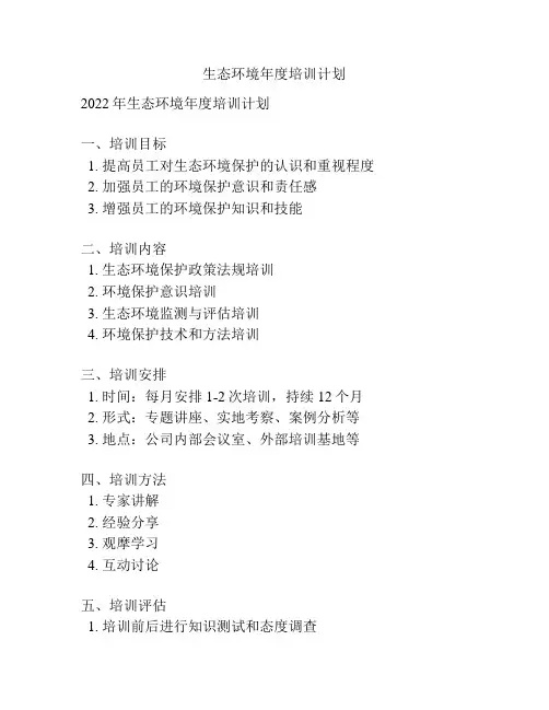 生态环境年度培训计划