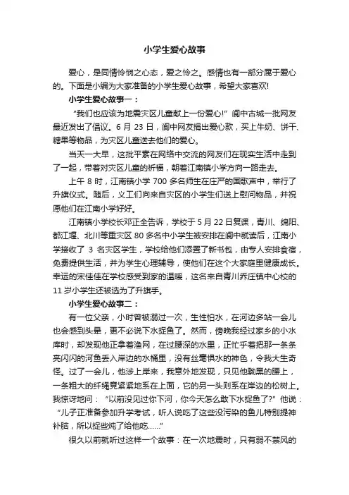 小学生爱心故事