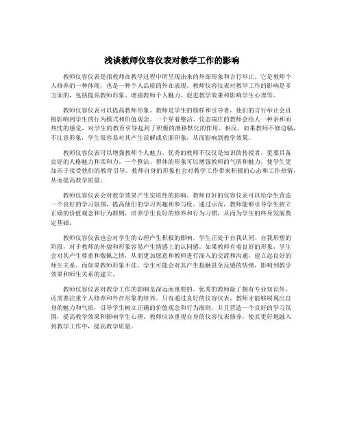 浅谈教师仪容仪表对教学工作的影响