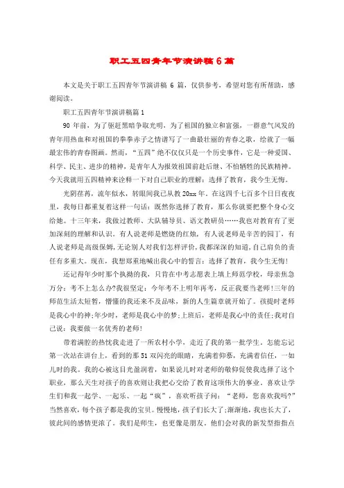 职工五四青年节演讲稿6篇