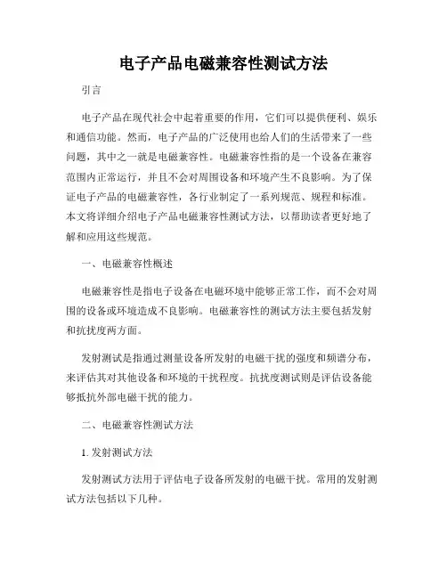 电子产品电磁兼容性测试方法