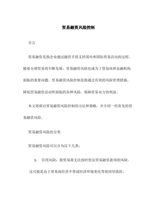 贸易融资风险控制