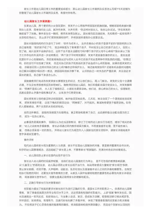 幼儿园家长工作案例及反思