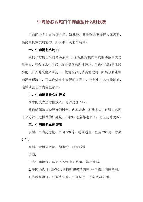 牛肉汤怎么炖白 牛肉汤盐什么时候放