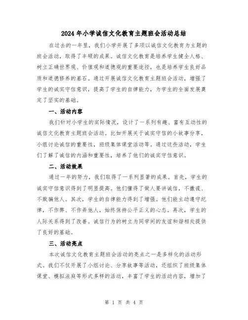 2024年小学诚信文化教育主题班会活动总结(2篇)