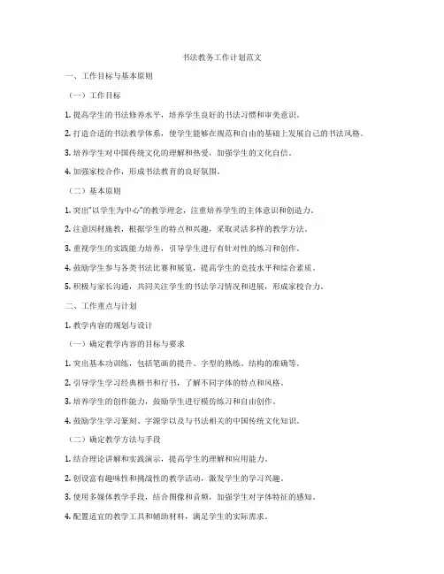 书法教务工作计划范文