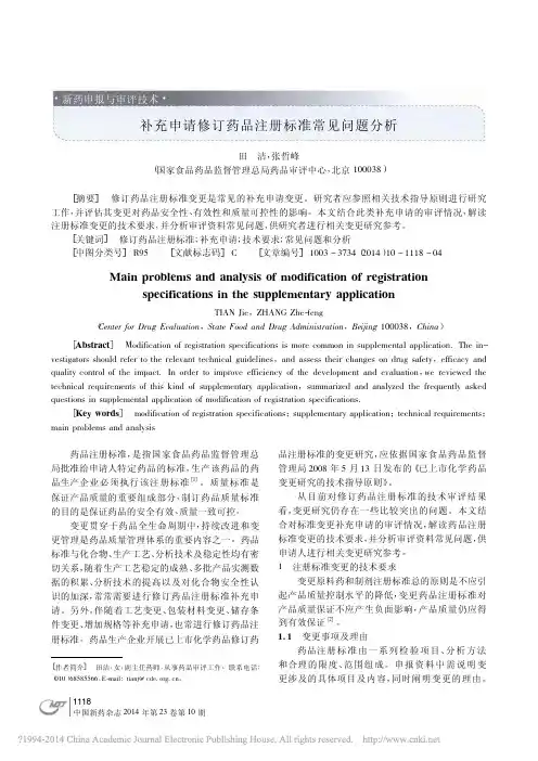 补充申请修订药品注册标准常见问题分析_田洁