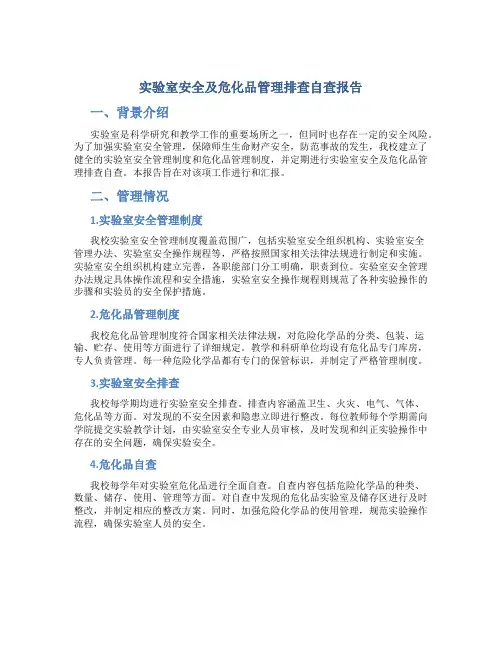 实验室安全及危化品管理排查自查报告