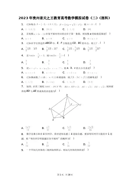 2023年贵州省天之王教育高考数学模拟试卷(二)(理科)+答案解析(附后)