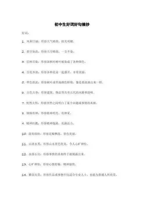 初中生好词好句摘抄