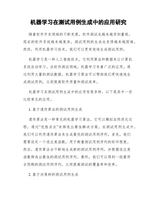机器学习在测试用例生成中的应用研究