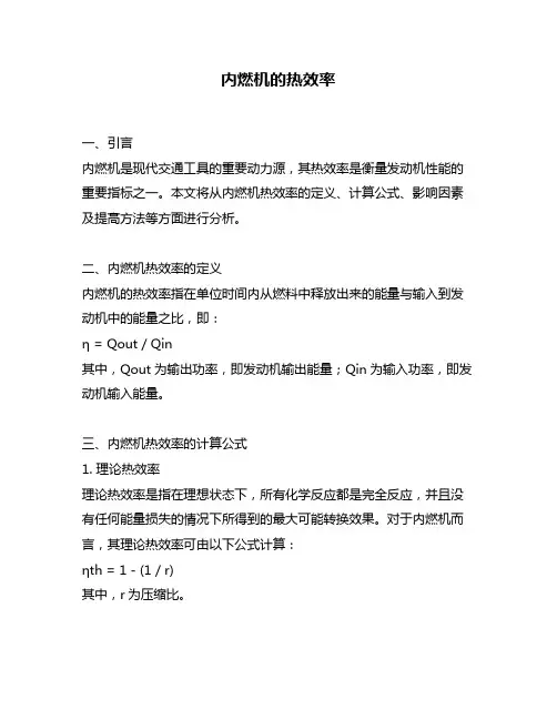 内燃机的热效率