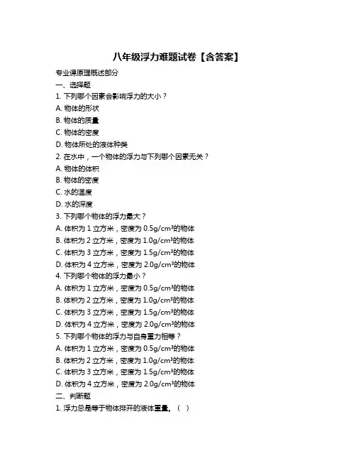 八年级浮力难题试卷【含答案】