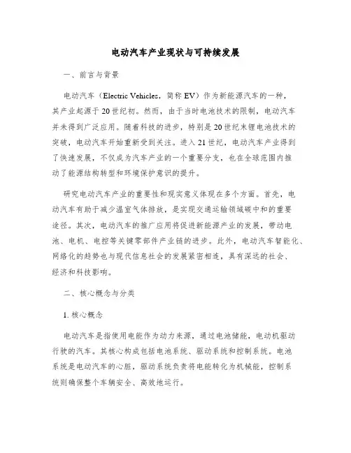 电动汽车产业现状与可持续发展
