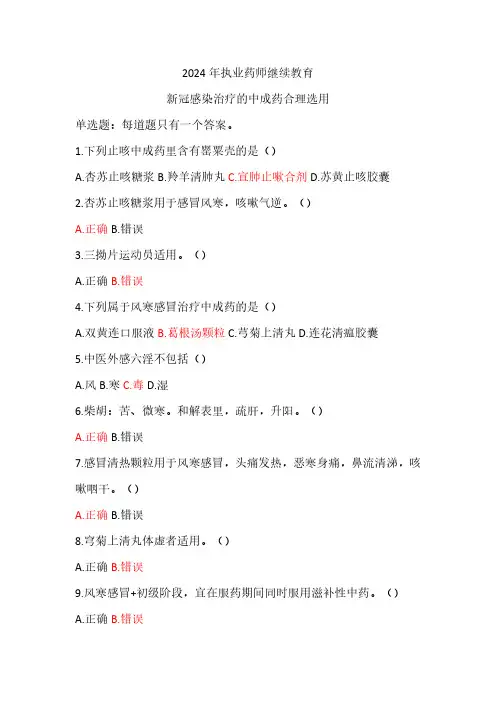 2024年执业药师继续教育-新冠感染治疗的中成药合理选用