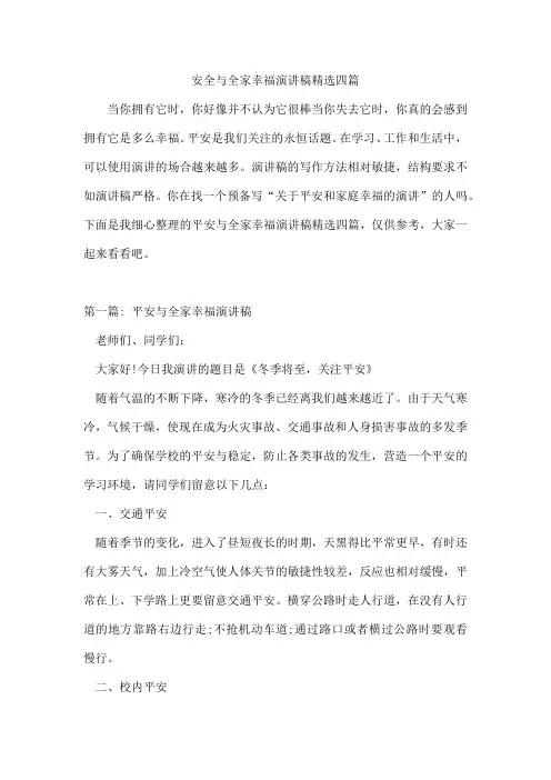 安全与全家幸福演讲稿精选四篇