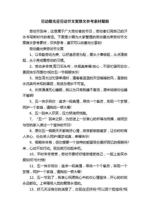 劳动最光荣劳动节文案推文参考素材最新