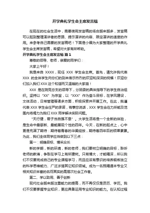 开学典礼学生会主席发言稿（精选5篇）