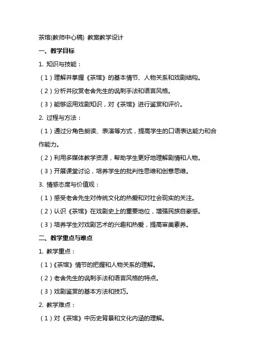 茶馆(教师中心稿) 教案教学设计