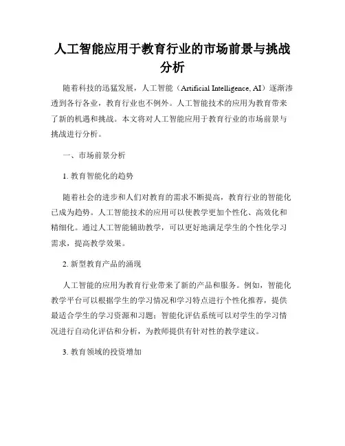 人工智能应用于教育行业的市场前景与挑战分析