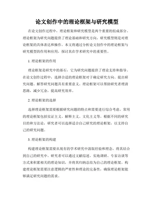 论文创作中的理论框架与研究模型