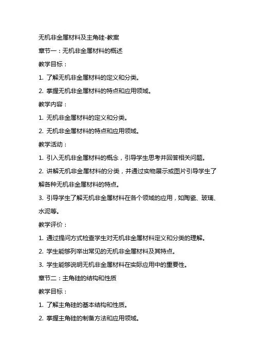 无机非金属材料及主角硅教案