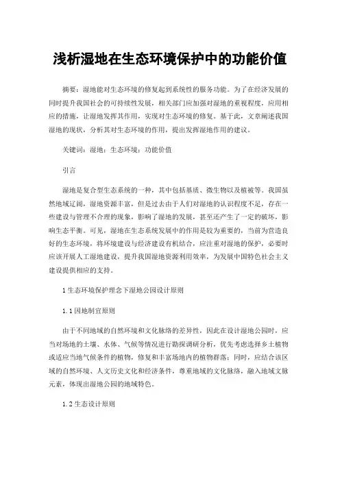 浅析湿地在生态环境保护中的功能价值