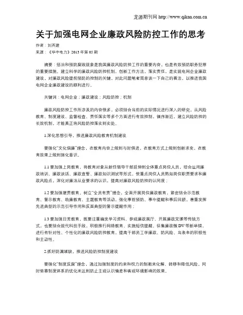 关于加强电网企业廉政风险防控工作的思考