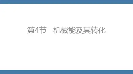 新人教版初中物理八年级下册《机械能及其转化》ppt教学课件
