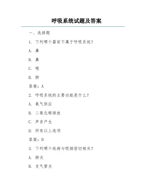 呼吸系统试题及答案