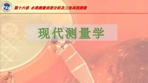 4.4.1第十六讲水准测量误差分析及三角高程测量 - 第十六讲水准测量误差分析及三角高程测量