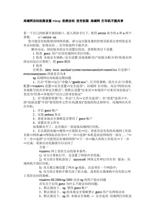 局域网访问权限设置winxp 拒绝访问 没有权限 局域网 打印机不能共享