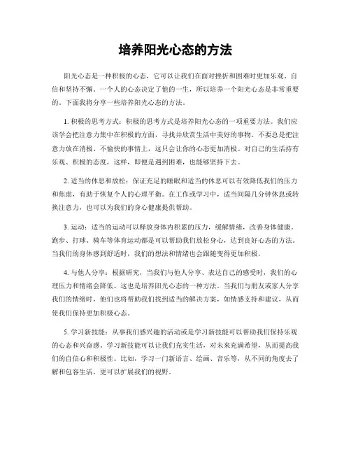 培养阳光心态的方法