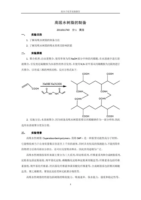 高吸水树脂的制备——高化实验报告
