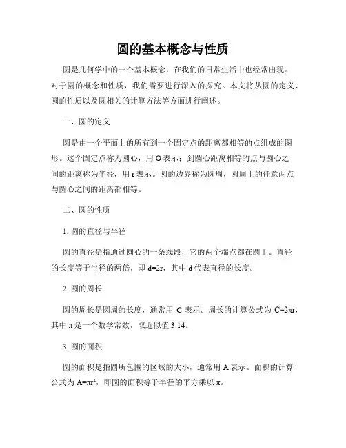 圆的基本概念与性质