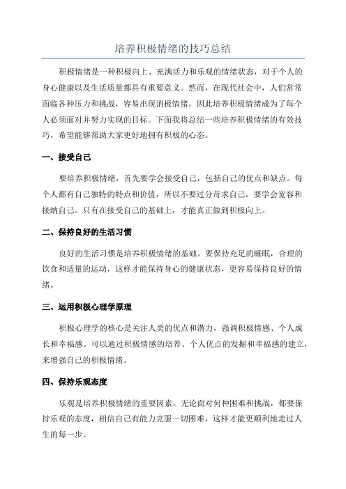 培养积极情绪的技巧总结