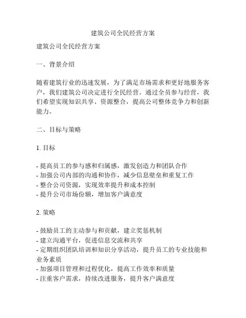 建筑公司全民经营方案