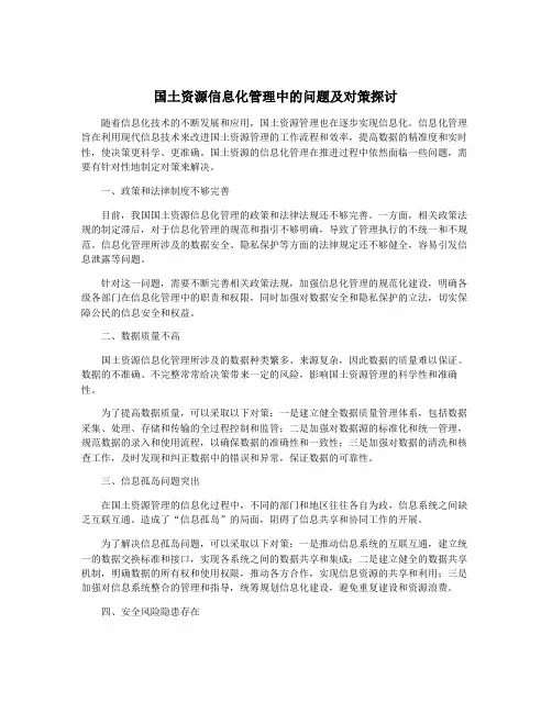 国土资源信息化管理中的问题及对策探讨