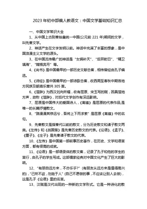 2023年初中部编人教语文：中国文学基础知识汇总