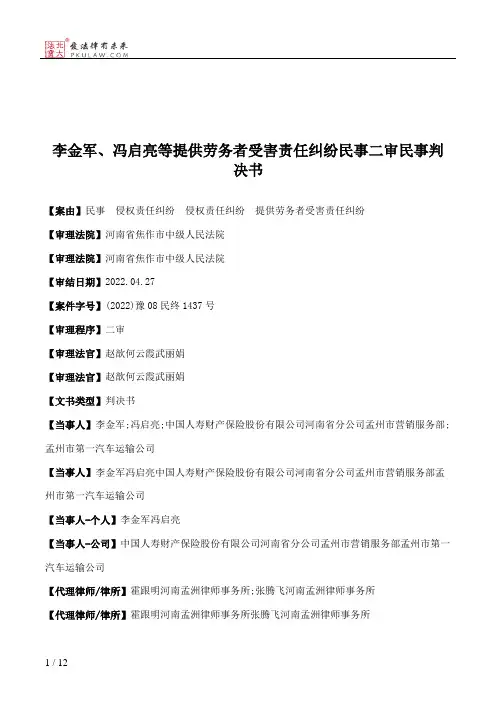 李金军、冯启亮等提供劳务者受害责任纠纷民事二审民事判决书