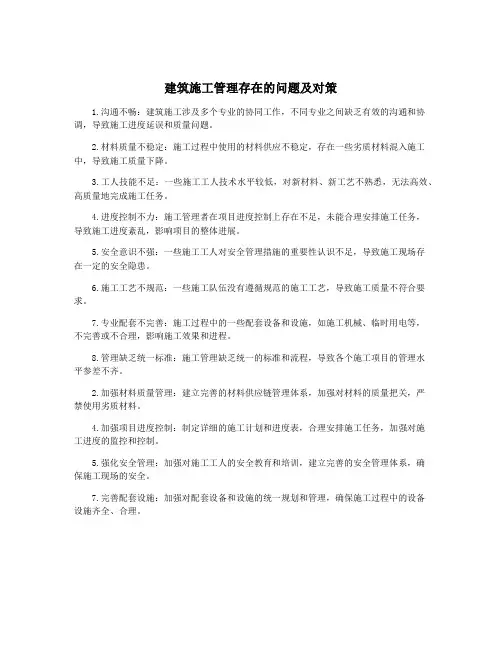 建筑施工管理存在的问题及对策