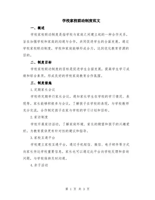 学校家校联动制度范文
