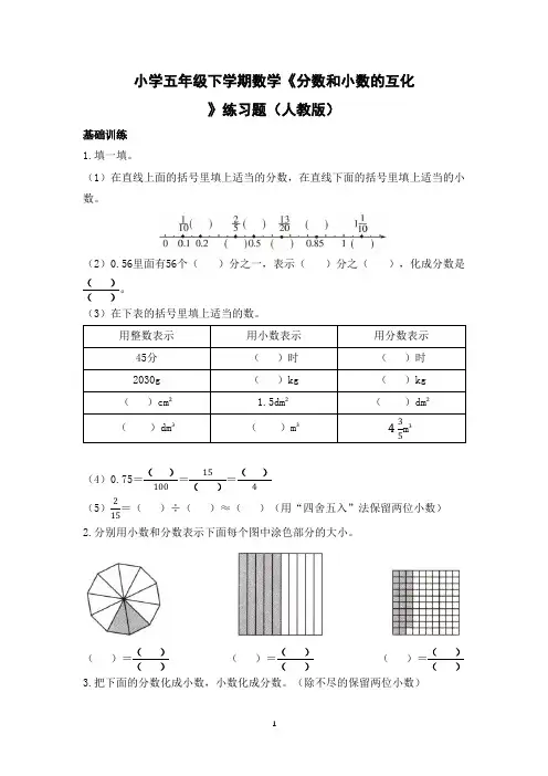 小学五年级下学期数学《分数和小数的互化》(人教版)