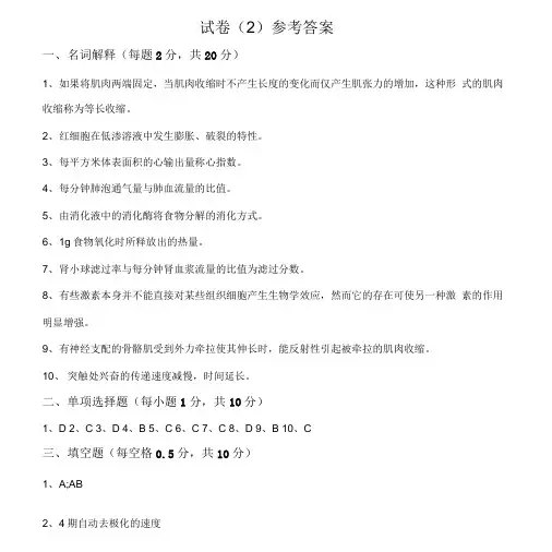 南中医生理题库90学时答案卷二.doc