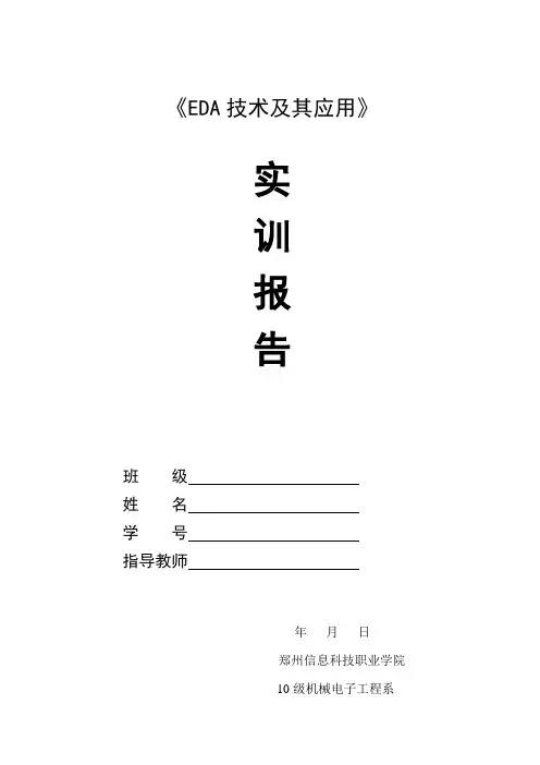 EDA万年历实训报告