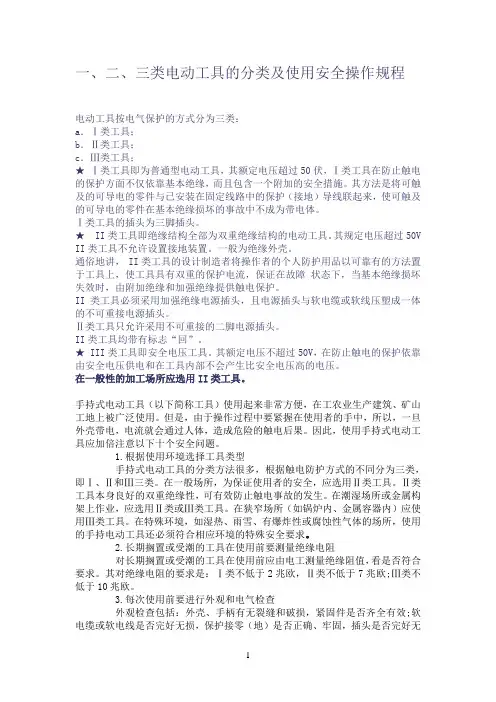 二、三类电动工具的分类及安全使用