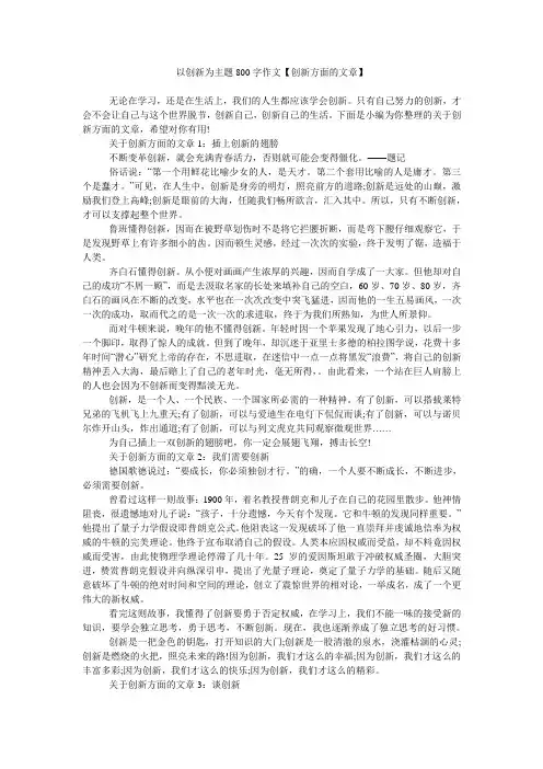 以创新为主题800字作文【创新方面的文章】