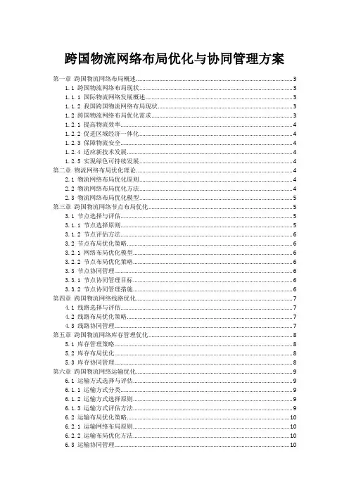 跨国物流网络布局优化与协同管理方案